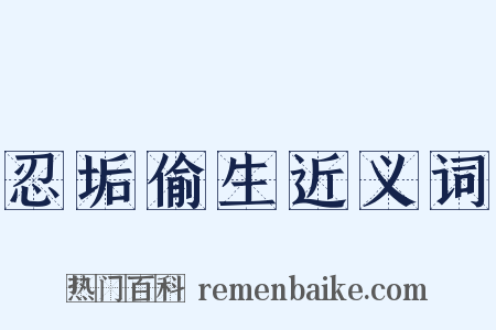 忍垢偷生近义词是什么意思的图片